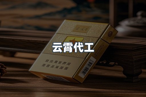 云霄代工